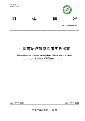 T∕CACM 1368-2021 中医药治疗流感临床实践指南.pdf