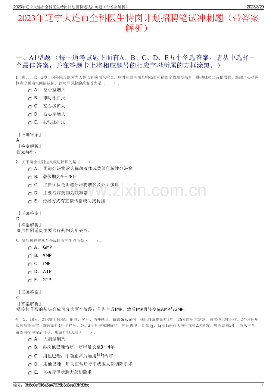 2023年辽宁大连市全科医生特岗计划招聘笔试冲刺题（带答案解析）.pdf_第1页