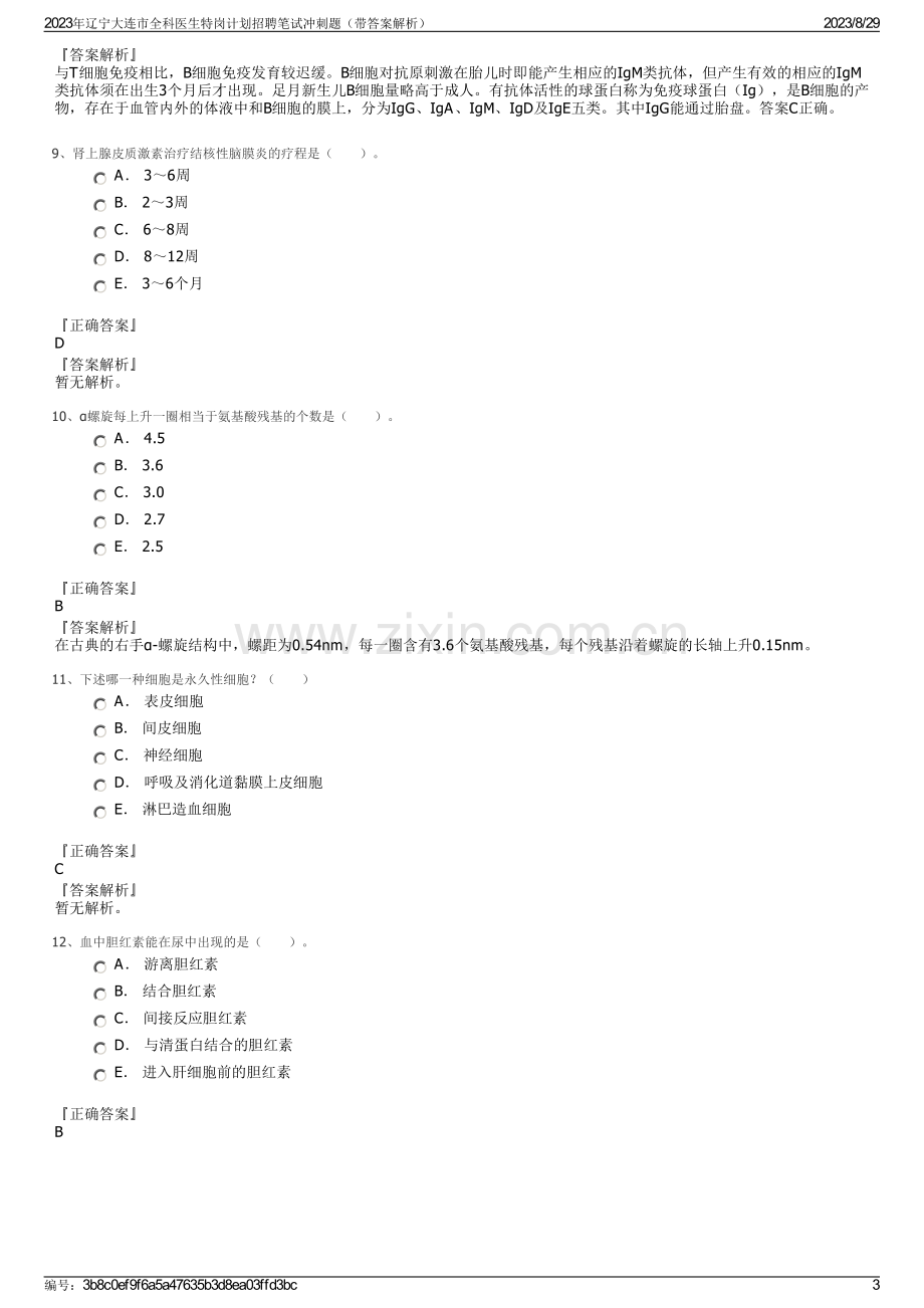 2023年辽宁大连市全科医生特岗计划招聘笔试冲刺题（带答案解析）.pdf_第3页