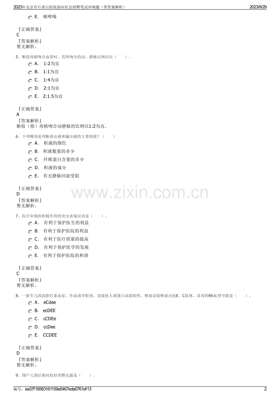 2023年北京市石景山医院面向社会招聘笔试冲刺题（带答案解析）.pdf_第2页