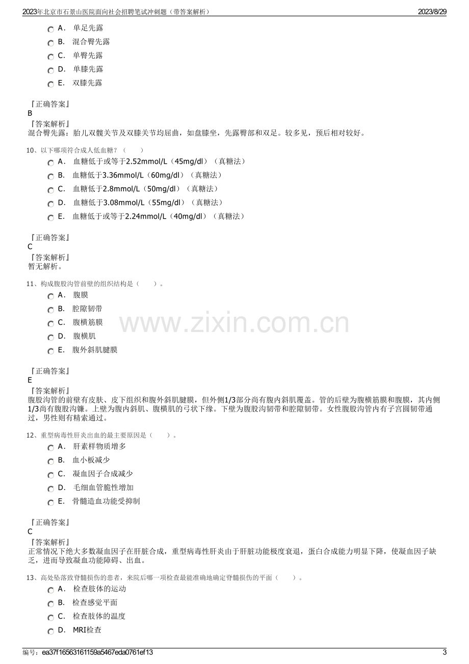 2023年北京市石景山医院面向社会招聘笔试冲刺题（带答案解析）.pdf_第3页