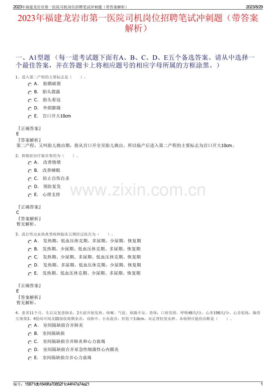 2023年福建龙岩市第一医院司机岗位招聘笔试冲刺题（带答案解析）.pdf_第1页