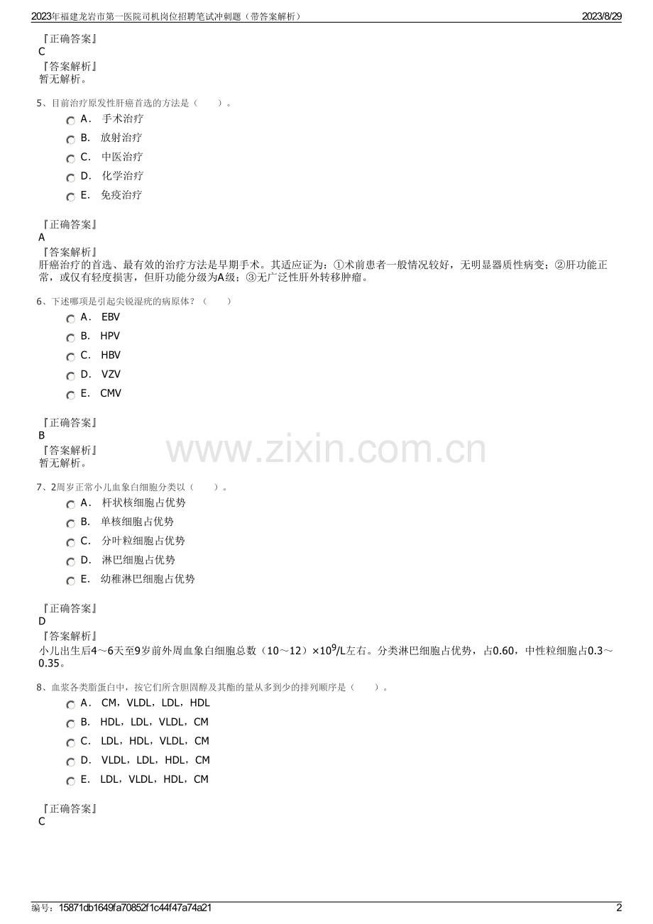 2023年福建龙岩市第一医院司机岗位招聘笔试冲刺题（带答案解析）.pdf_第2页