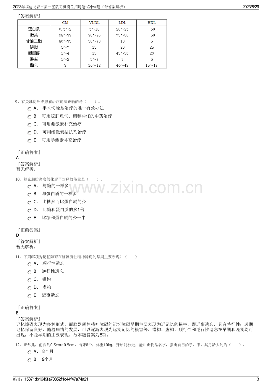 2023年福建龙岩市第一医院司机岗位招聘笔试冲刺题（带答案解析）.pdf_第3页