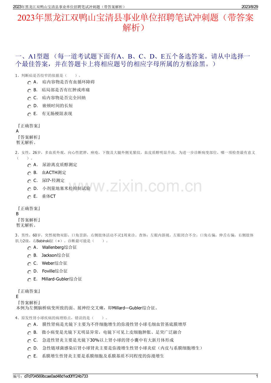 2023年黑龙江双鸭山宝清县事业单位招聘笔试冲刺题（带答案解析）.pdf_第1页