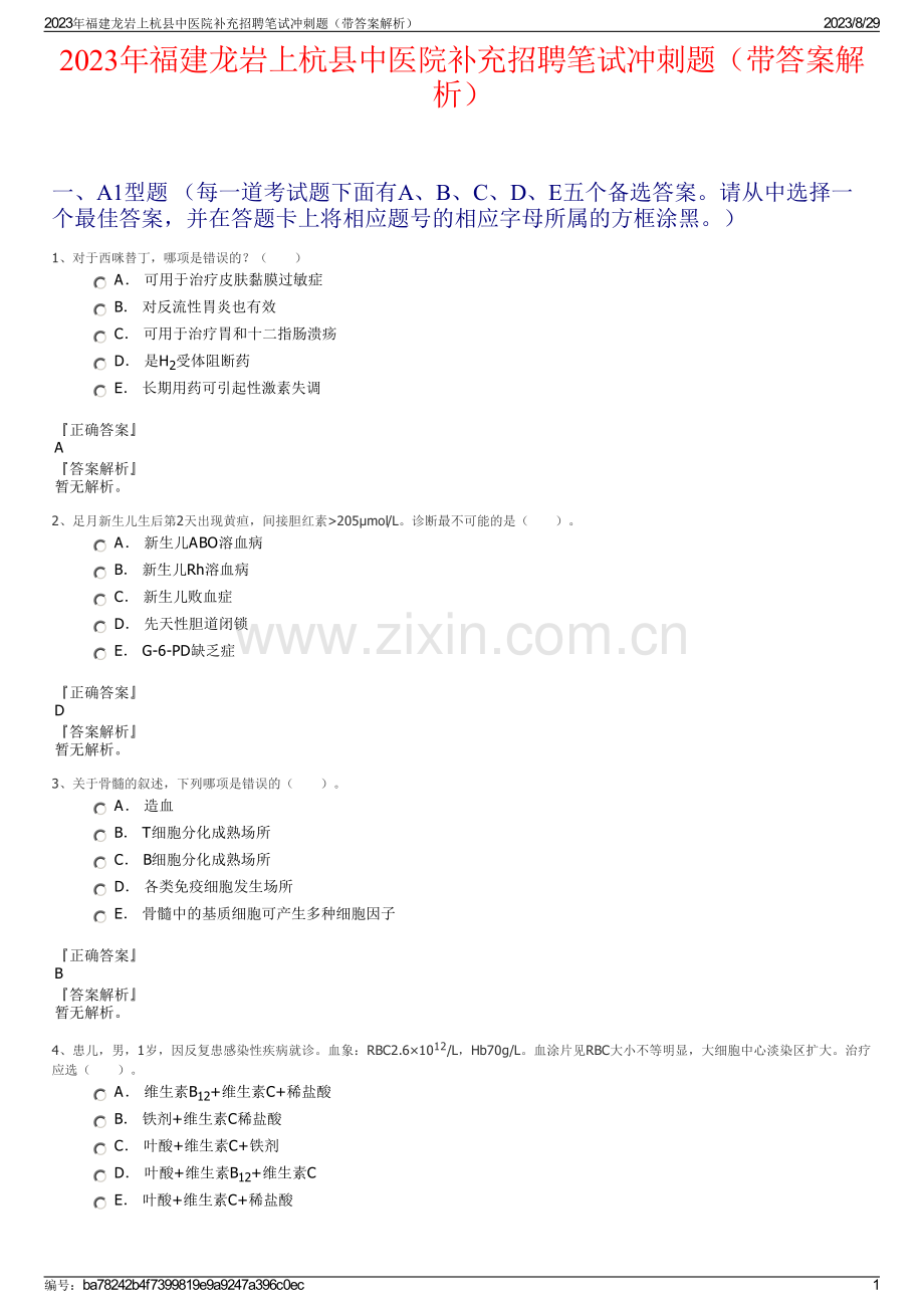 2023年福建龙岩上杭县中医院补充招聘笔试冲刺题（带答案解析）.pdf_第1页