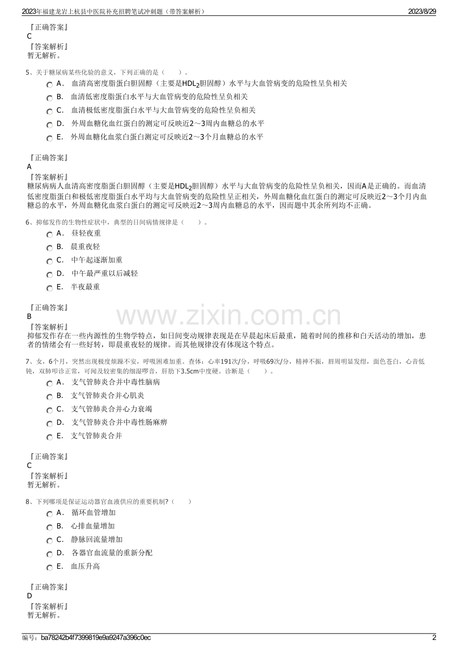 2023年福建龙岩上杭县中医院补充招聘笔试冲刺题（带答案解析）.pdf_第2页