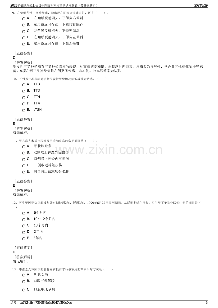 2023年福建龙岩上杭县中医院补充招聘笔试冲刺题（带答案解析）.pdf_第3页