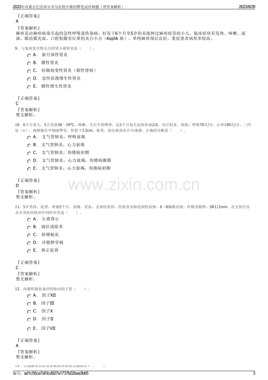 2023年内蒙古巴彦淖尔市乌拉特中旗招聘笔试冲刺题（带答案解析）.pdf_第3页