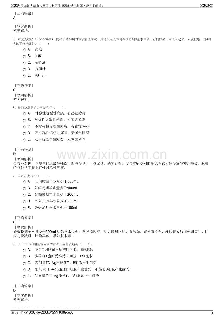 2023年黑龙江大庆市大同区乡村医生招聘笔试冲刺题（带答案解析）.pdf_第2页