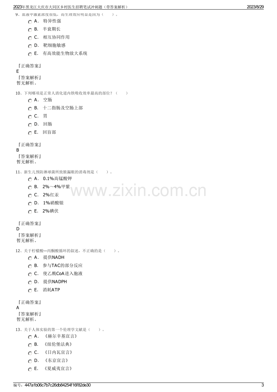 2023年黑龙江大庆市大同区乡村医生招聘笔试冲刺题（带答案解析）.pdf_第3页