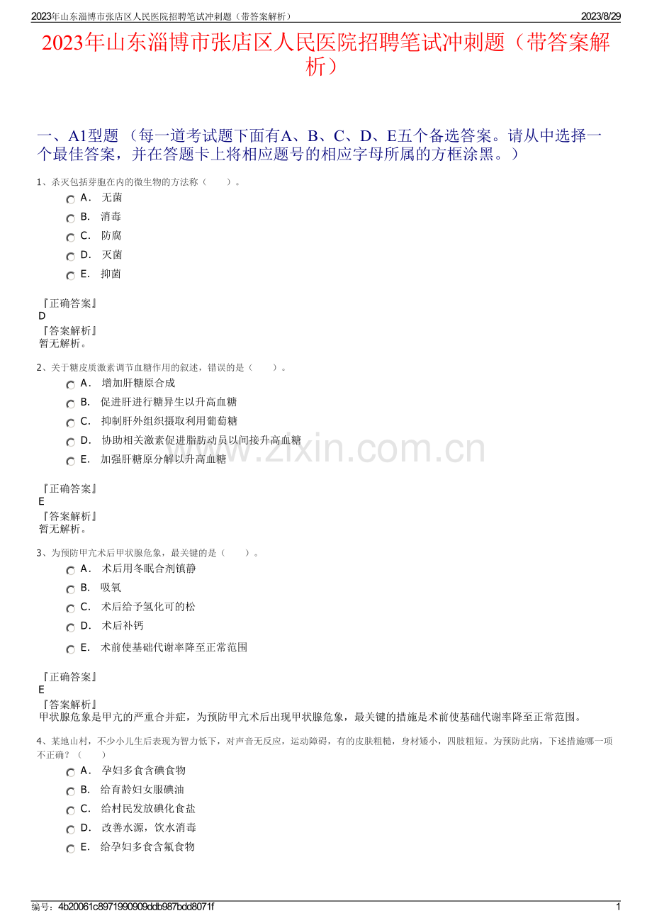 2023年山东淄博市张店区人民医院招聘笔试冲刺题（带答案解析）.pdf_第1页