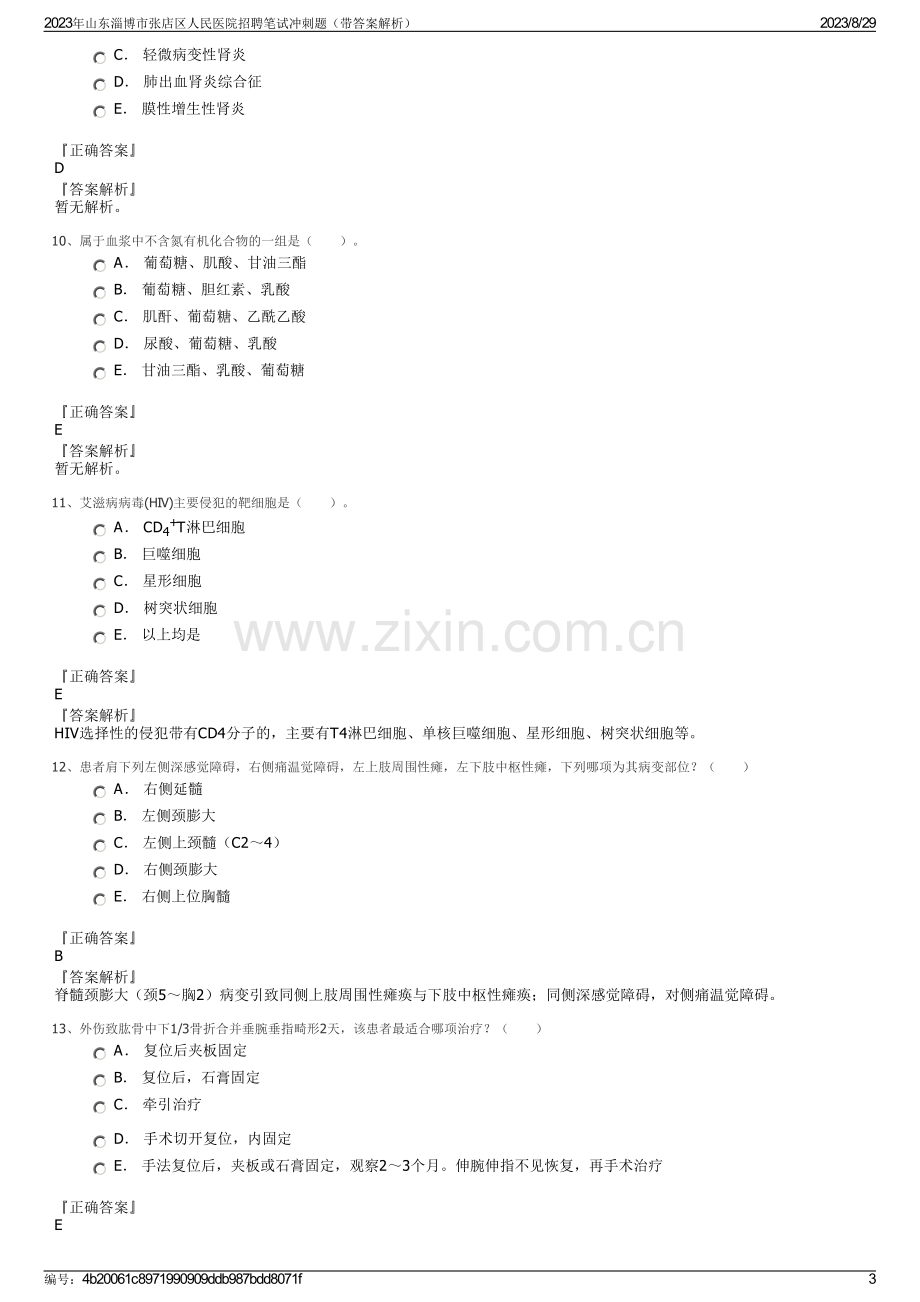 2023年山东淄博市张店区人民医院招聘笔试冲刺题（带答案解析）.pdf_第3页