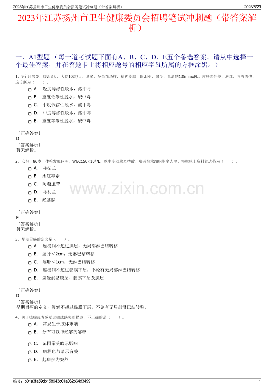 2023年江苏扬州市卫生健康委员会招聘笔试冲刺题（带答案解析）.pdf_第1页