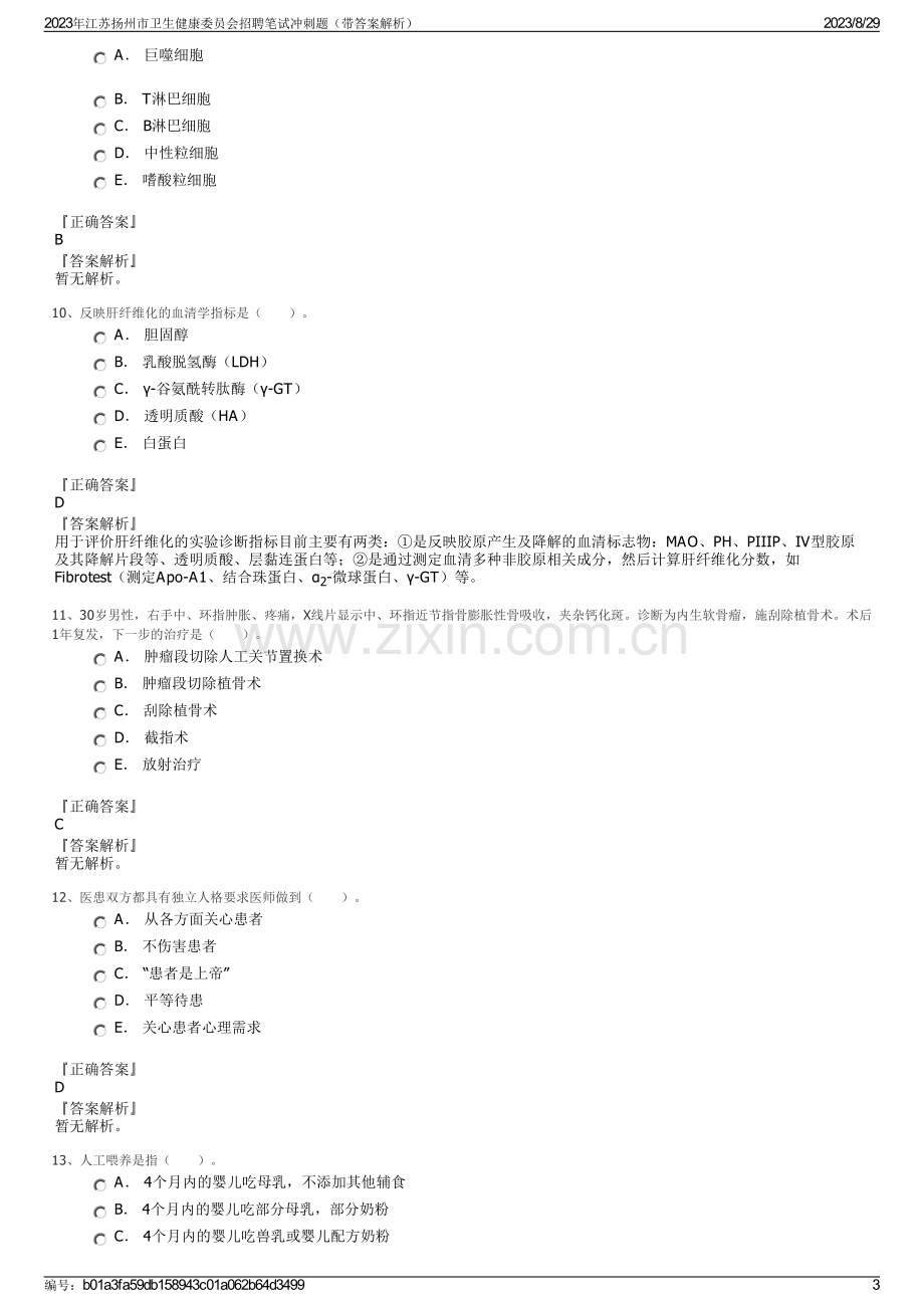 2023年江苏扬州市卫生健康委员会招聘笔试冲刺题（带答案解析）.pdf_第3页