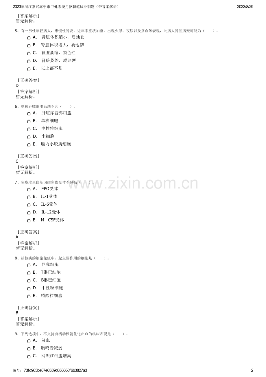 2023年浙江嘉兴海宁市卫健系统月招聘笔试冲刺题（带答案解析）.pdf_第2页