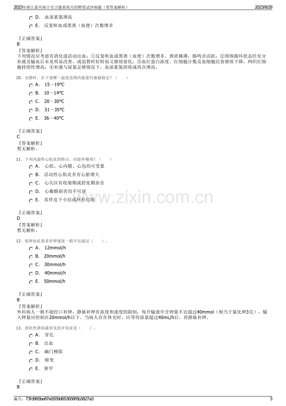 2023年浙江嘉兴海宁市卫健系统月招聘笔试冲刺题（带答案解析）.pdf_第3页