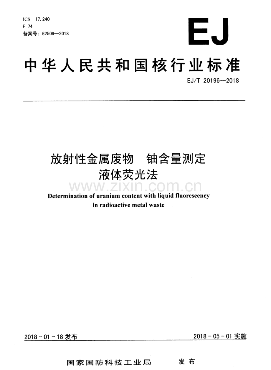 EJ∕T 20196-2018 放射性金属废物 铀含量测定 液体荧光法.pdf_第1页