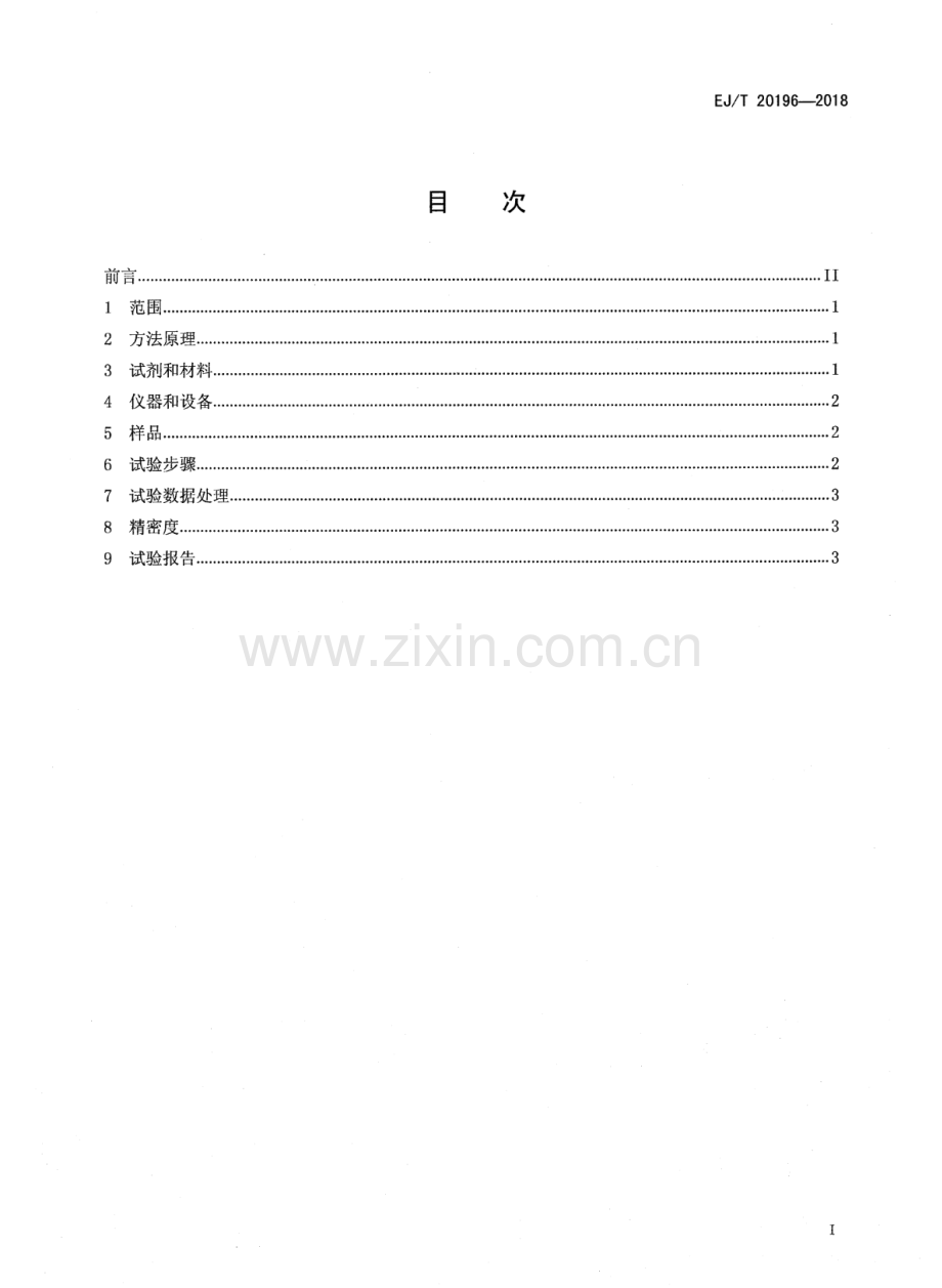 EJ∕T 20196-2018 放射性金属废物 铀含量测定 液体荧光法.pdf_第2页