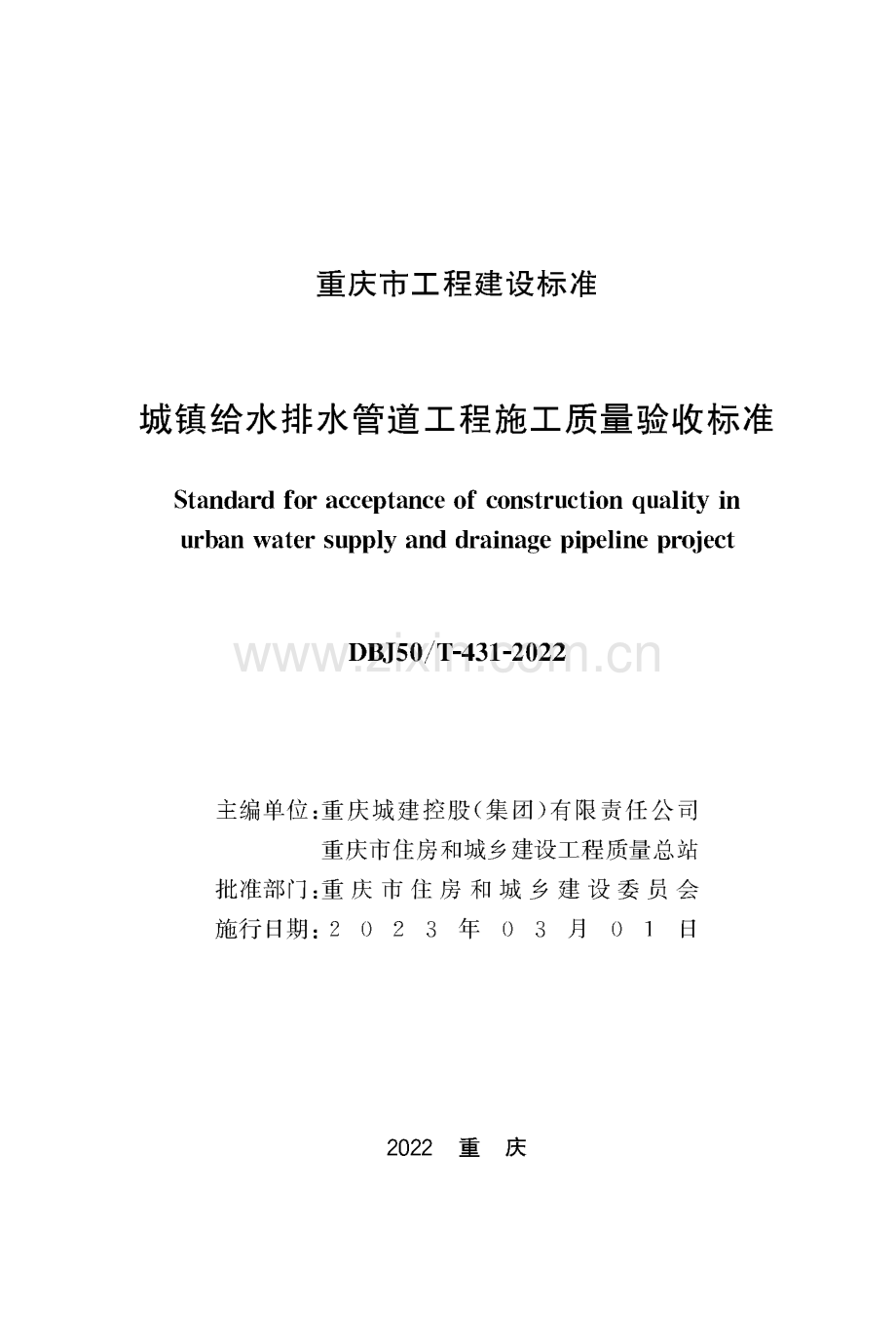 DBJ50∕T-431-2021 城镇给水排水管道工程施工质量验收标准.pdf_第1页