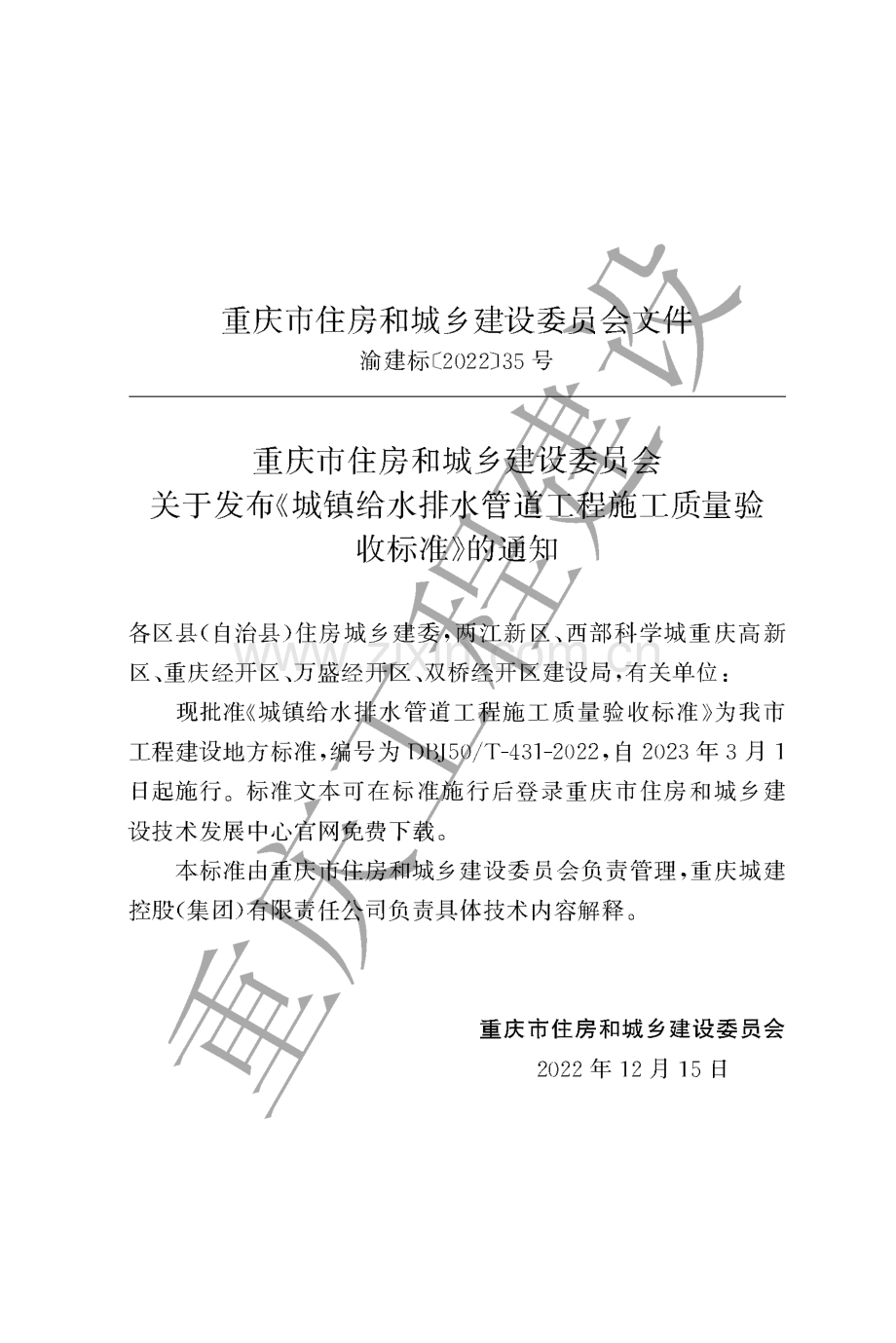 DBJ50∕T-431-2021 城镇给水排水管道工程施工质量验收标准.pdf_第2页