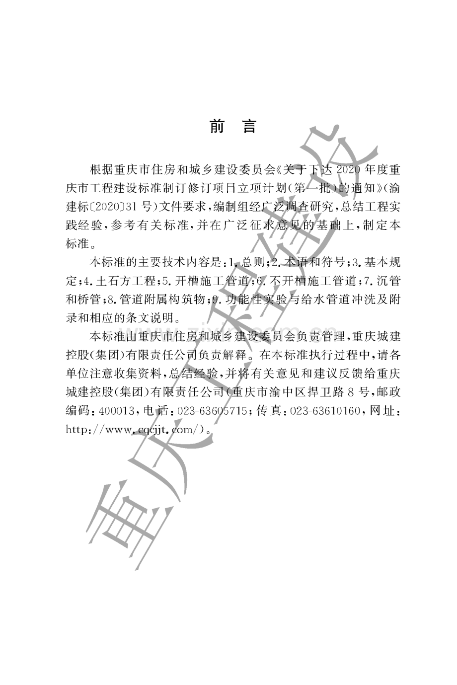 DBJ50∕T-431-2021 城镇给水排水管道工程施工质量验收标准.pdf_第3页