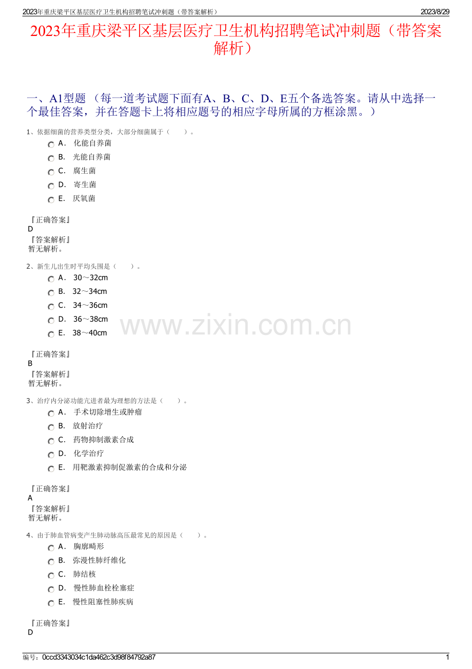 2023年重庆梁平区基层医疗卫生机构招聘笔试冲刺题（带答案解析）.pdf_第1页