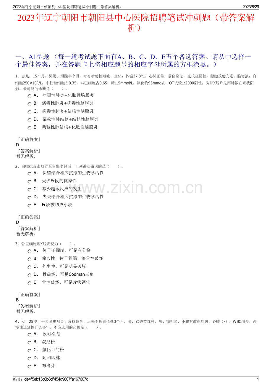 2023年辽宁朝阳市朝阳县中心医院招聘笔试冲刺题（带答案解析）.pdf_第1页