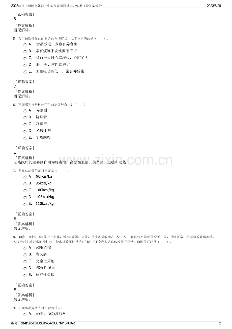 2023年辽宁朝阳市朝阳县中心医院招聘笔试冲刺题（带答案解析）.pdf_第2页