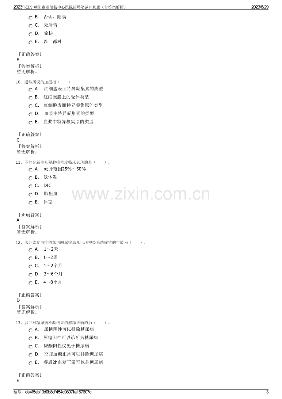 2023年辽宁朝阳市朝阳县中心医院招聘笔试冲刺题（带答案解析）.pdf_第3页