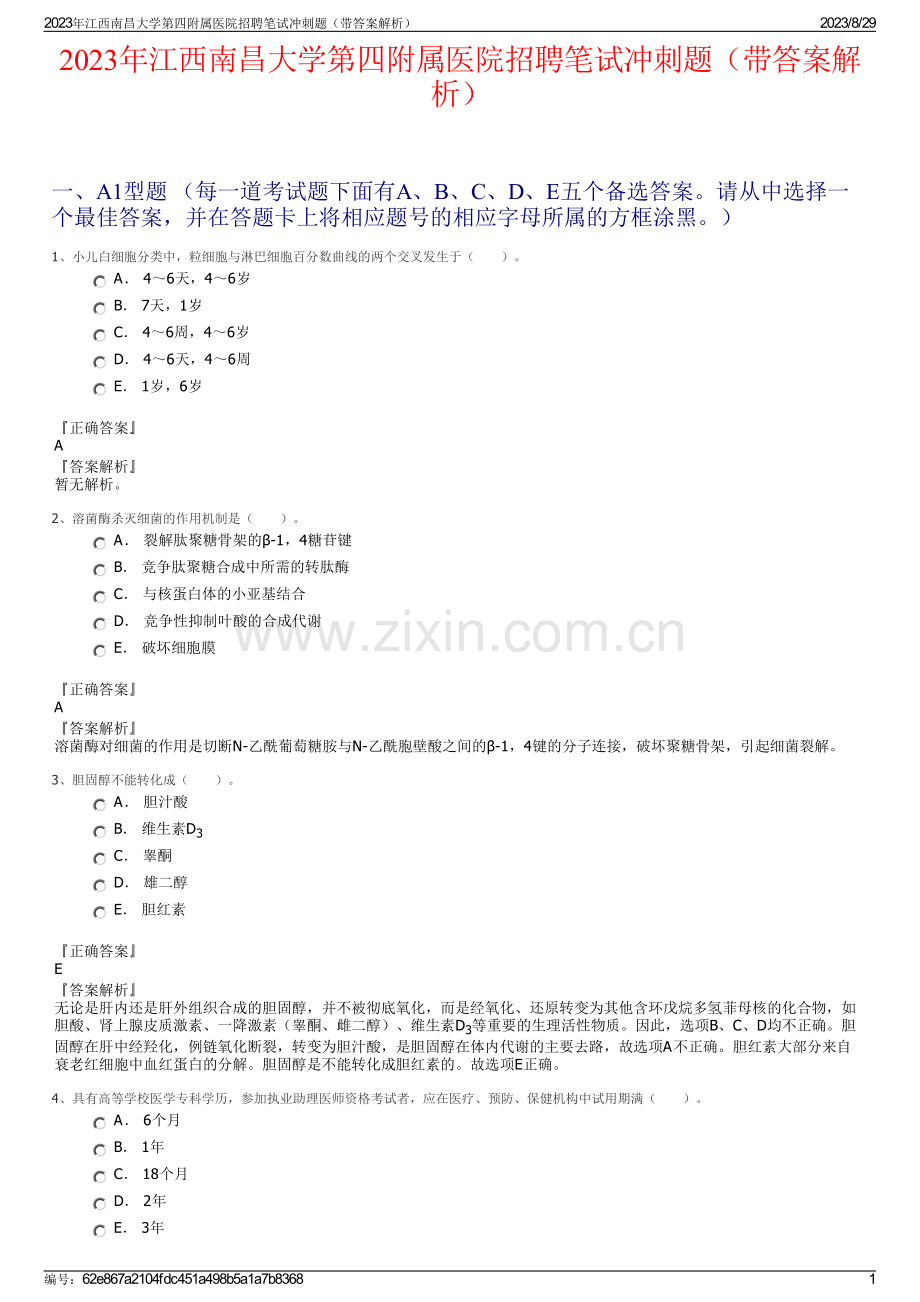 2023年江西南昌大学第四附属医院招聘笔试冲刺题（带答案解析）.pdf_第1页