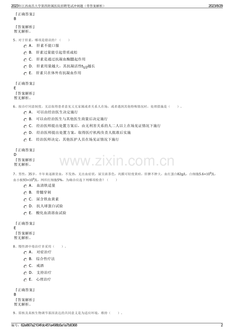 2023年江西南昌大学第四附属医院招聘笔试冲刺题（带答案解析）.pdf_第2页