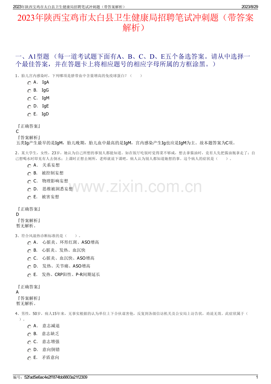 2023年陕西宝鸡市太白县卫生健康局招聘笔试冲刺题（带答案解析）.pdf_第1页