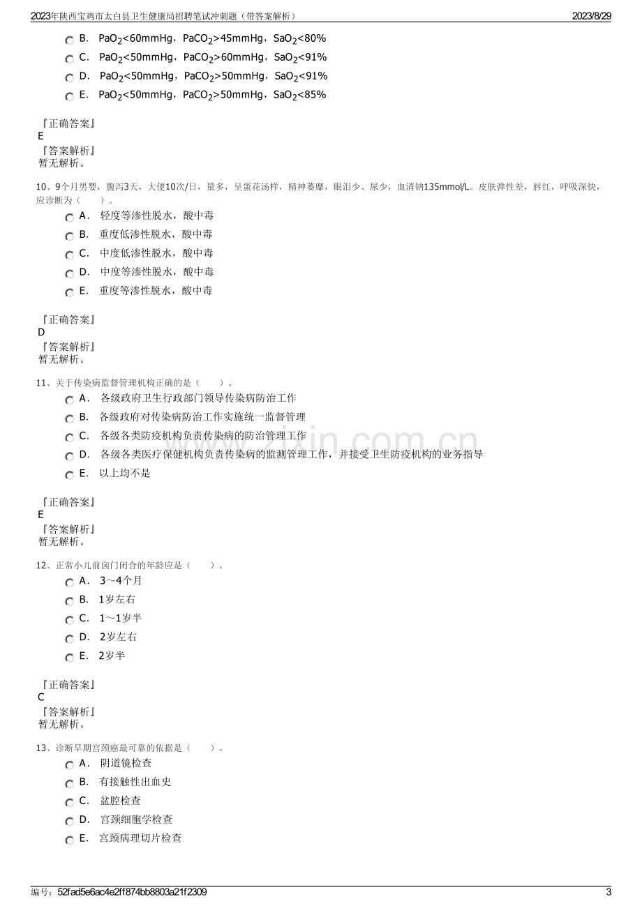 2023年陕西宝鸡市太白县卫生健康局招聘笔试冲刺题（带答案解析）.pdf_第3页