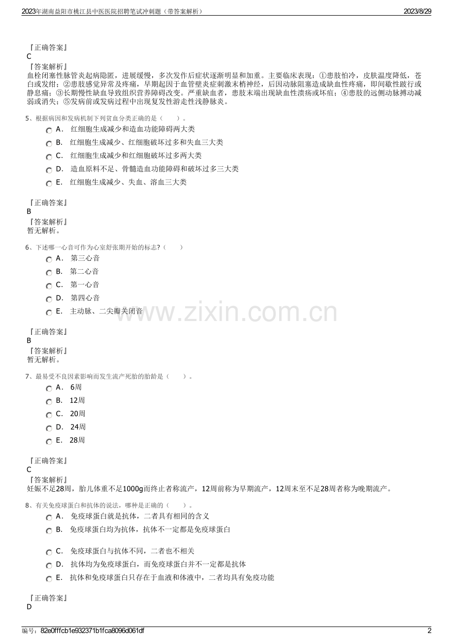 2023年湖南益阳市桃江县中医医院招聘笔试冲刺题（带答案解析）.pdf_第2页