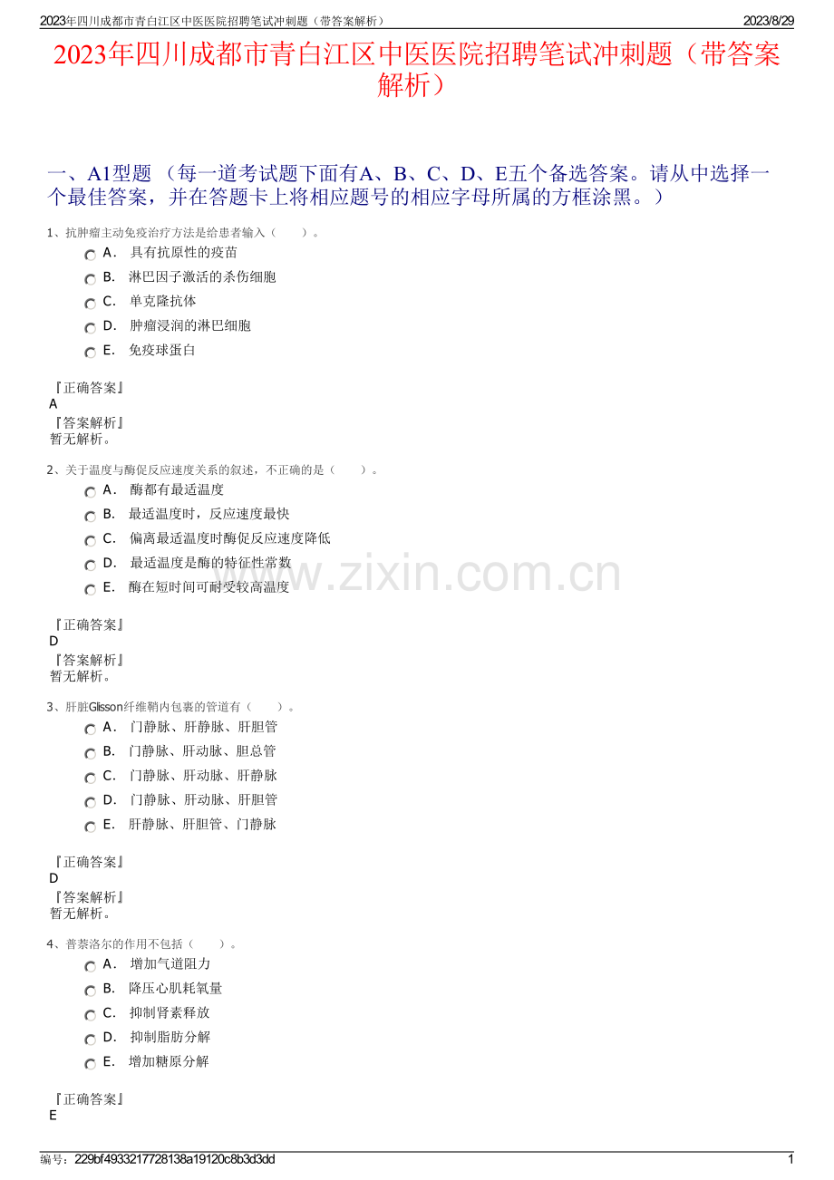 2023年四川成都市青白江区中医医院招聘笔试冲刺题（带答案解析）.pdf_第1页