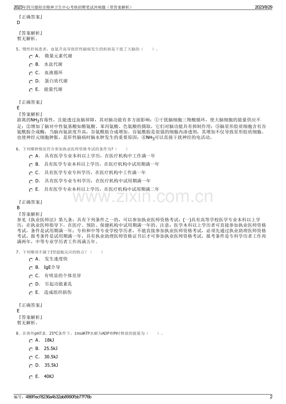 2023年四川德阳市精神卫生中心考核招聘笔试冲刺题（带答案解析）.pdf_第2页