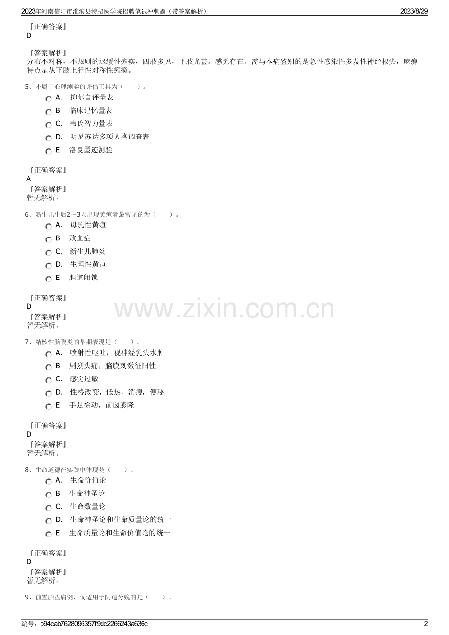 2023年河南信阳市淮滨县特招医学院招聘笔试冲刺题（带答案解析）.pdf_第2页