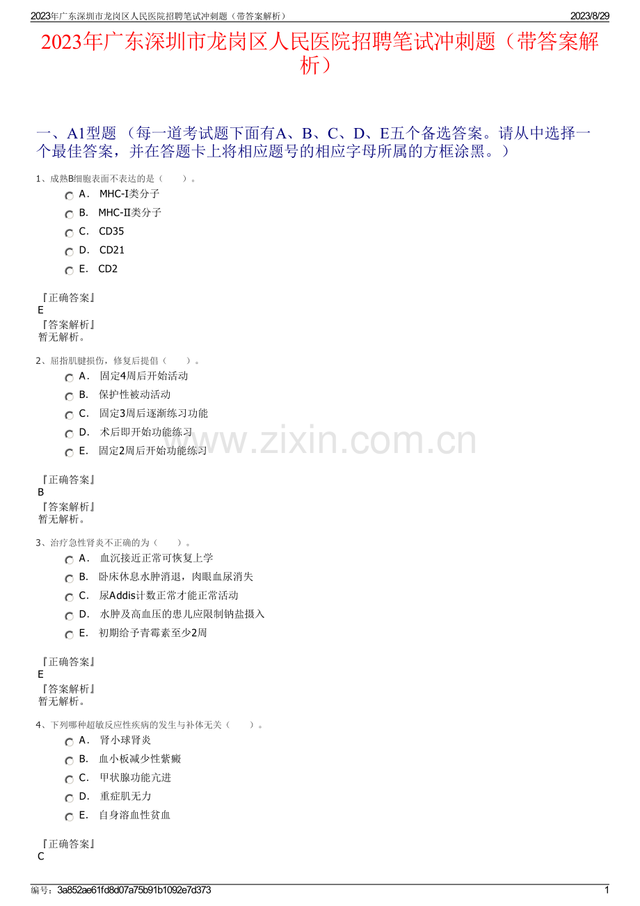 2023年广东深圳市龙岗区人民医院招聘笔试冲刺题（带答案解析）.pdf_第1页