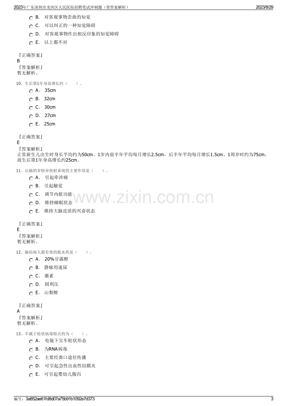 2023年广东深圳市龙岗区人民医院招聘笔试冲刺题（带答案解析）.pdf_第3页