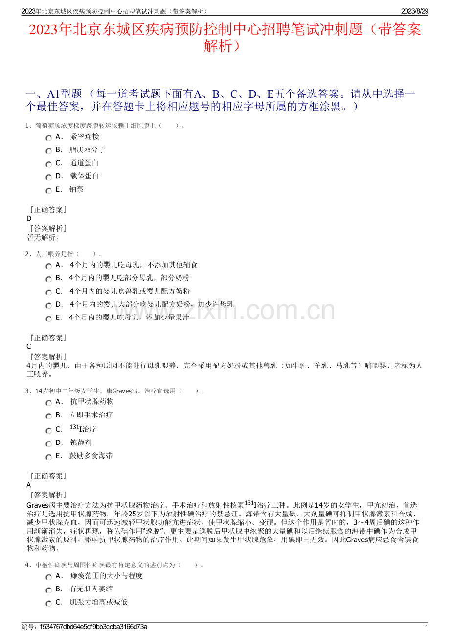 2023年北京东城区疾病预防控制中心招聘笔试冲刺题（带答案解析）.pdf_第1页