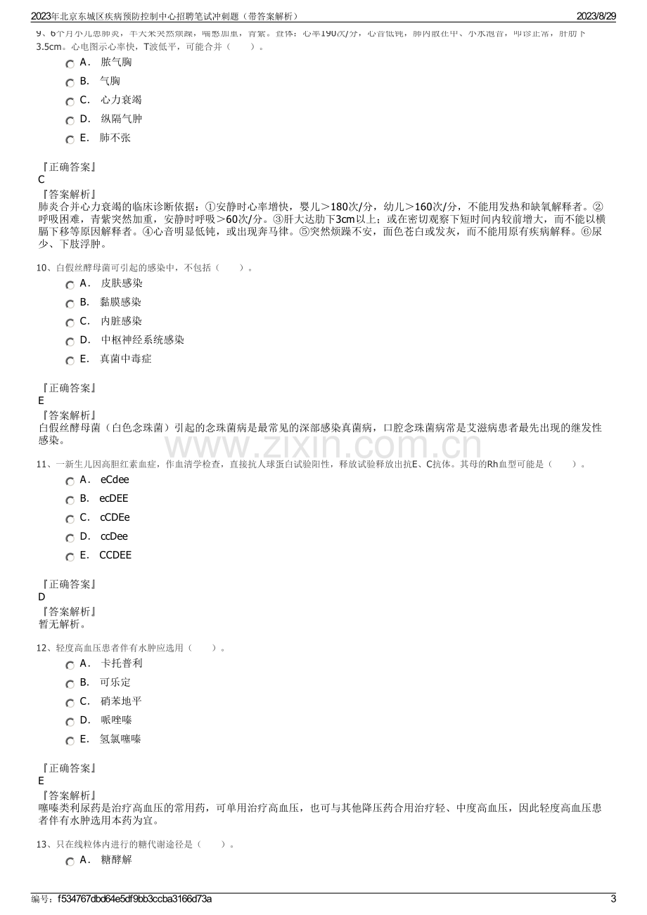 2023年北京东城区疾病预防控制中心招聘笔试冲刺题（带答案解析）.pdf_第3页