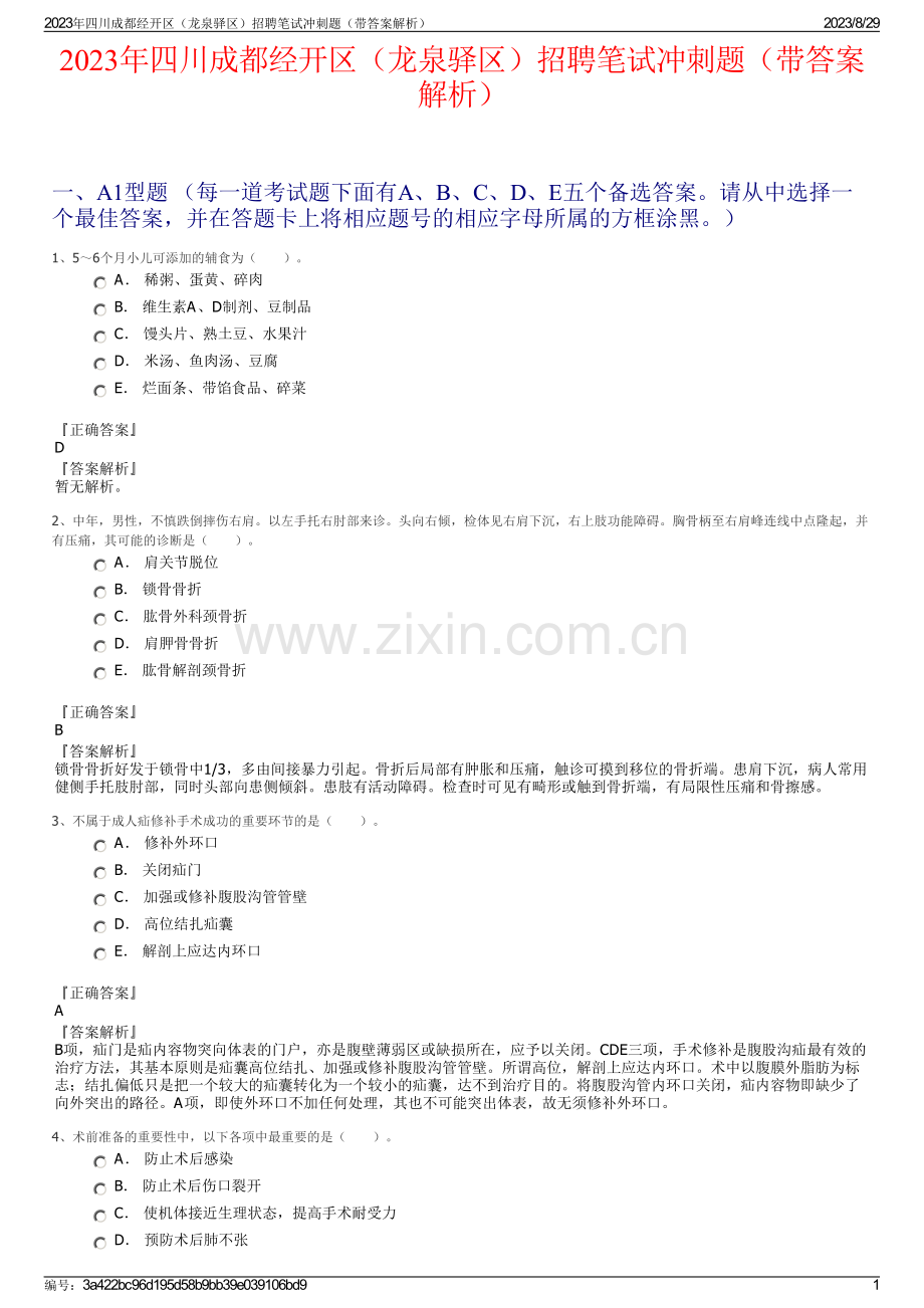 2023年四川成都经开区（龙泉驿区）招聘笔试冲刺题（带答案解析）.pdf_第1页