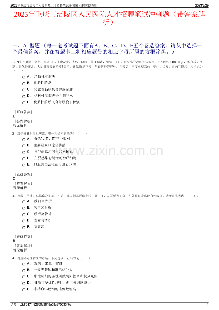 2023年重庆市涪陵区人民医院人才招聘笔试冲刺题（带答案解析）.pdf_第1页