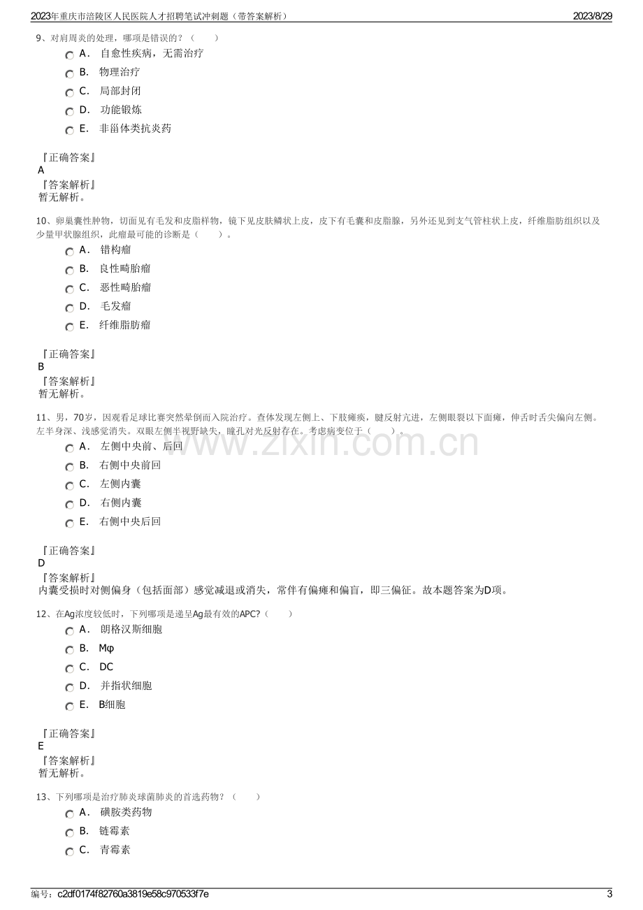 2023年重庆市涪陵区人民医院人才招聘笔试冲刺题（带答案解析）.pdf_第3页