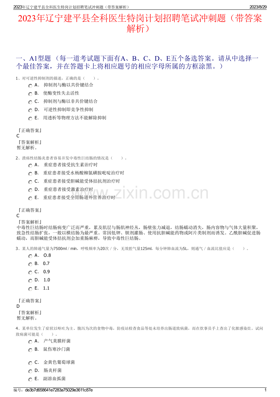 2023年辽宁建平县全科医生特岗计划招聘笔试冲刺题（带答案解析）.pdf_第1页