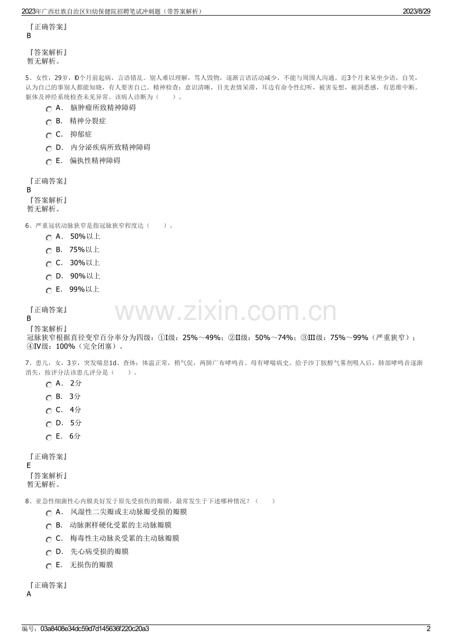 2023年广西壮族自治区妇幼保健院招聘笔试冲刺题（带答案解析）.pdf_第2页