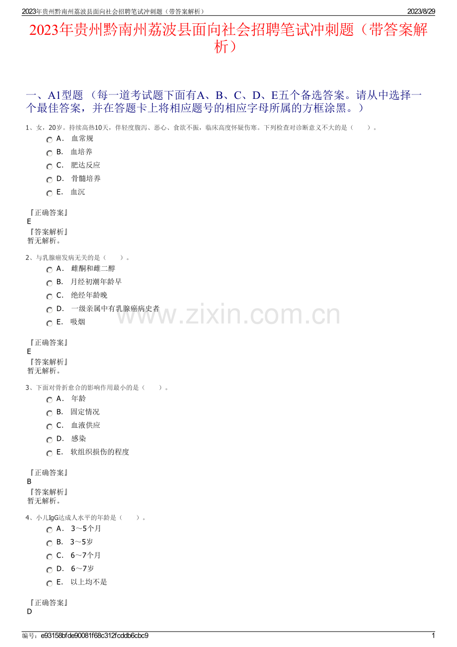 2023年贵州黔南州荔波县面向社会招聘笔试冲刺题（带答案解析）.pdf_第1页