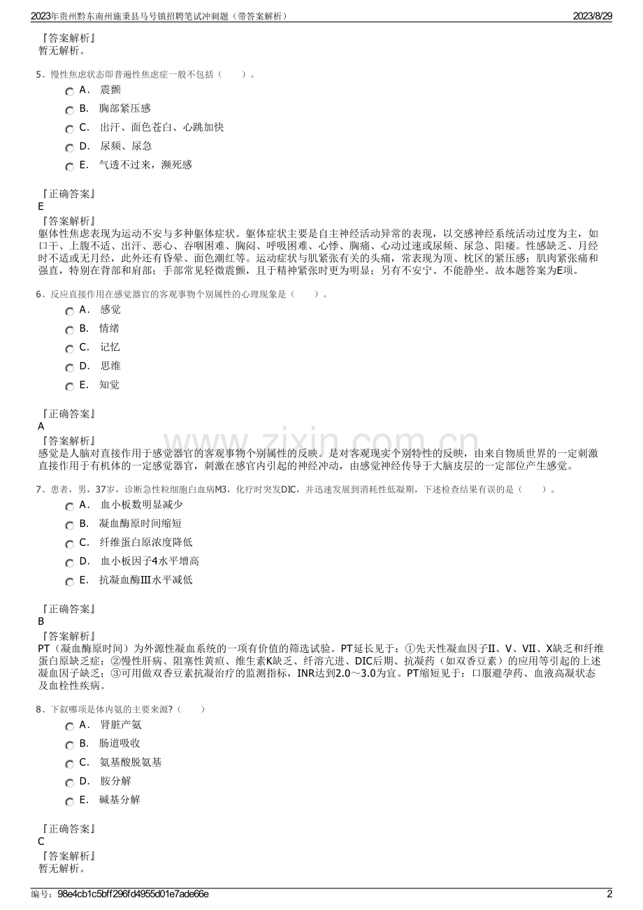 2023年贵州黔东南州施秉县马号镇招聘笔试冲刺题（带答案解析）.pdf_第2页