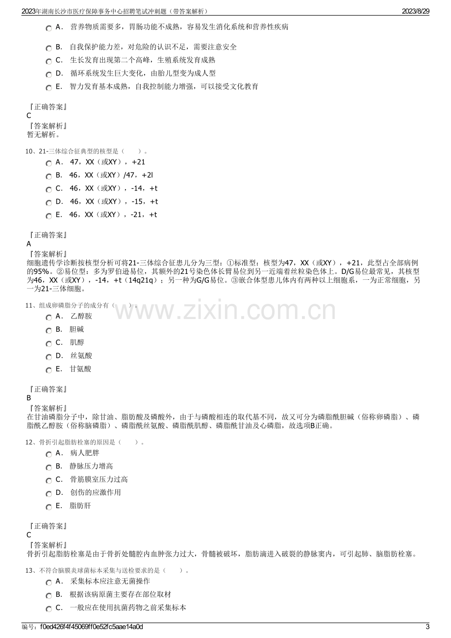 2023年湖南长沙市医疗保障事务中心招聘笔试冲刺题（带答案解析）.pdf_第3页